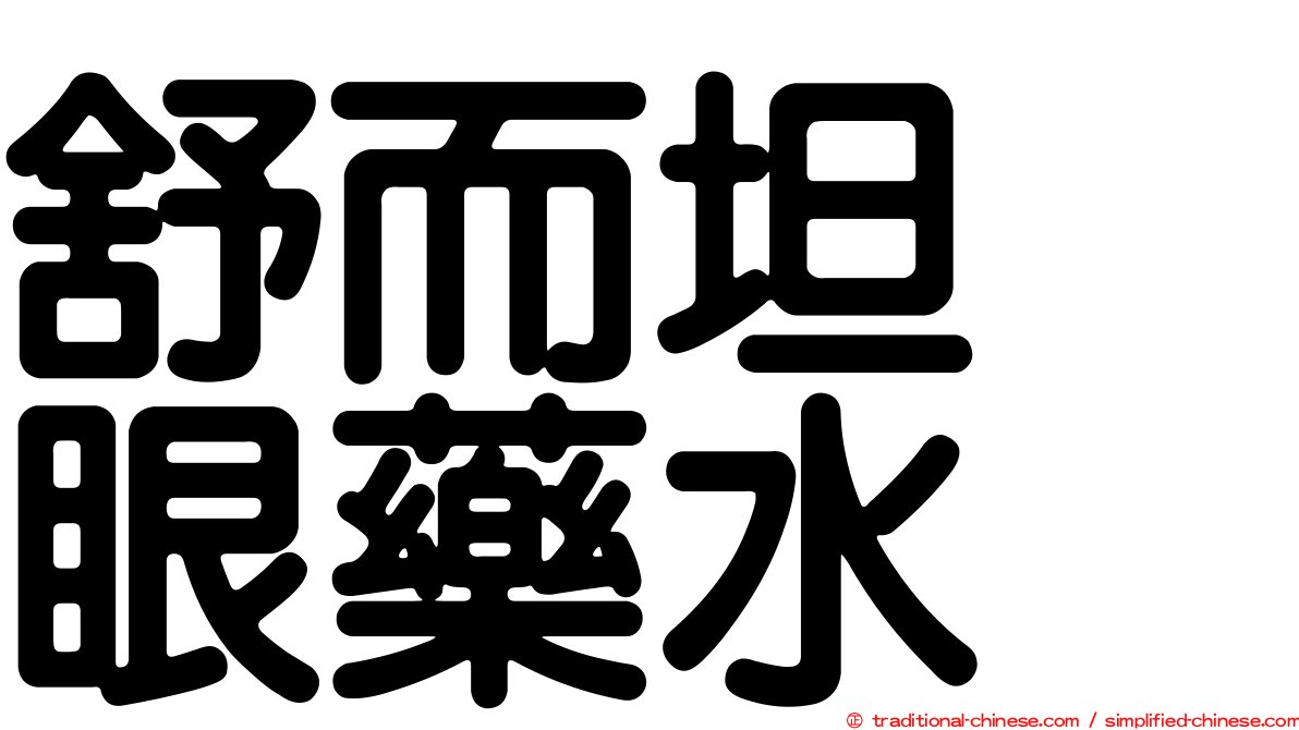 舒而坦　眼藥水